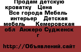 Продам детскую кроватку › Цена ­ 4 500 - Все города Мебель, интерьер » Детская мебель   . Кемеровская обл.,Анжеро-Судженск г.